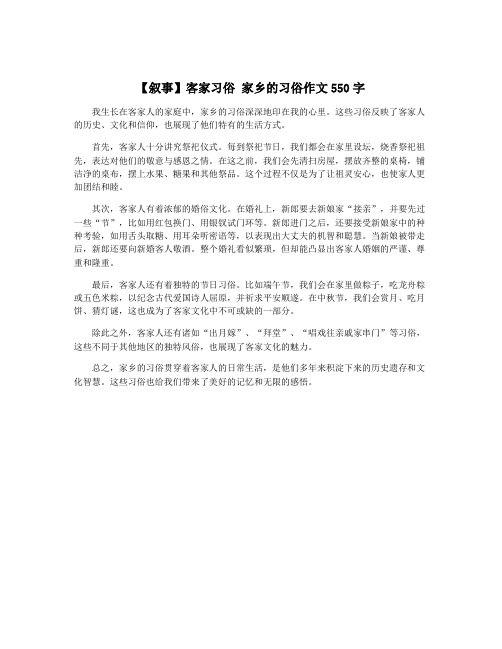 【叙事】客家习俗 家乡的习俗作文550字