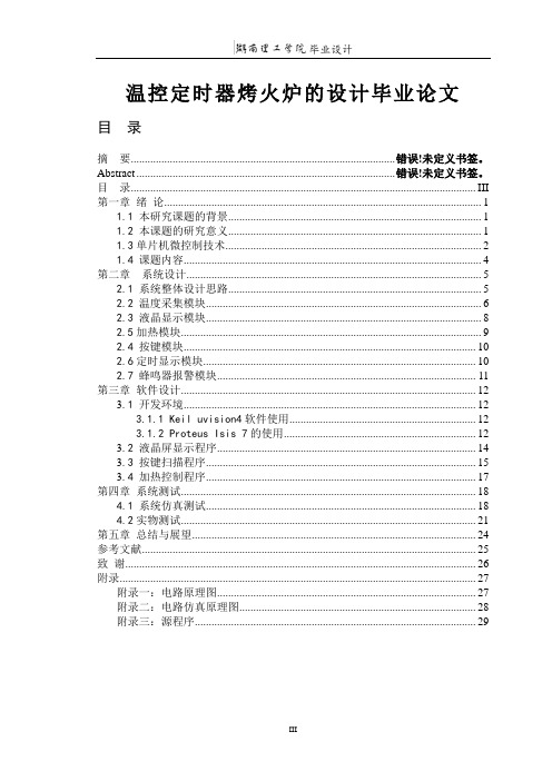 温控定时器烤火炉的设计毕业论文.doc