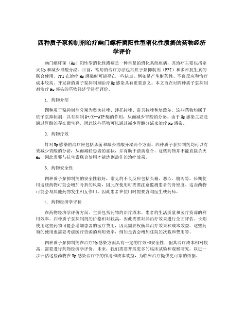 四种质子泵抑制剂治疗幽门螺杆菌阳性型消化性溃疡的药物经济学评价