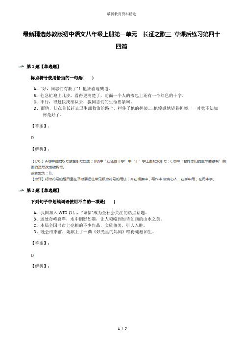 最新精选苏教版初中语文八年级上册第一单元  长征之歌三 草课后练习第四十四篇