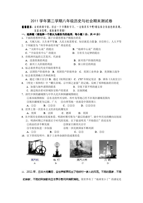 2011学年第二学期八年级期历史与社会期末测试卷