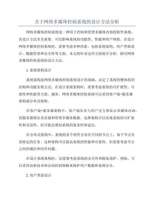 关于网络多媒体控制系统的设计方法分析