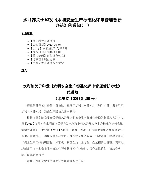 水利部关于印发《水利安全生产标准化评审管理暂行办法》的通知(一)