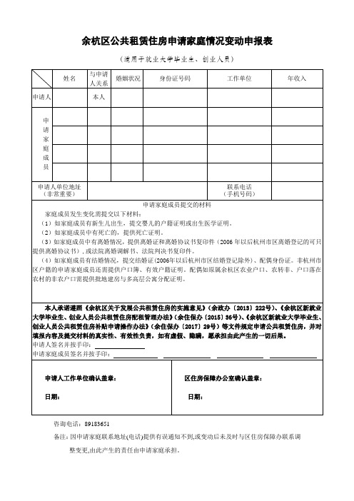 余杭区公共租赁住房申请家庭情况变动申报表