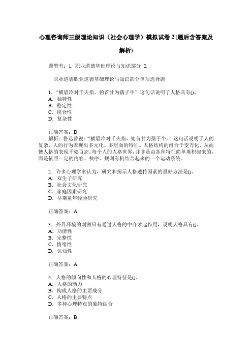 心理咨询师三级理论知识(社会心理学)模拟试卷2(题后含答案及解析)