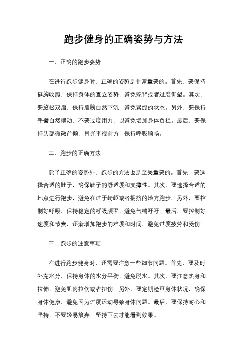 跑步健身的正确姿势与方法