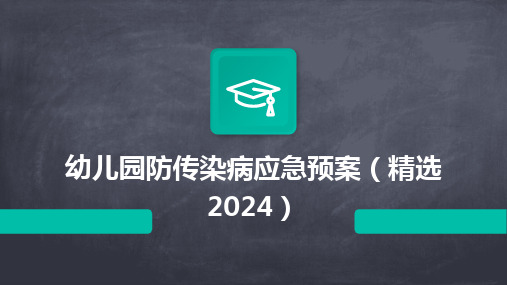 2024幼儿园防传染病应急预案(精选2024)