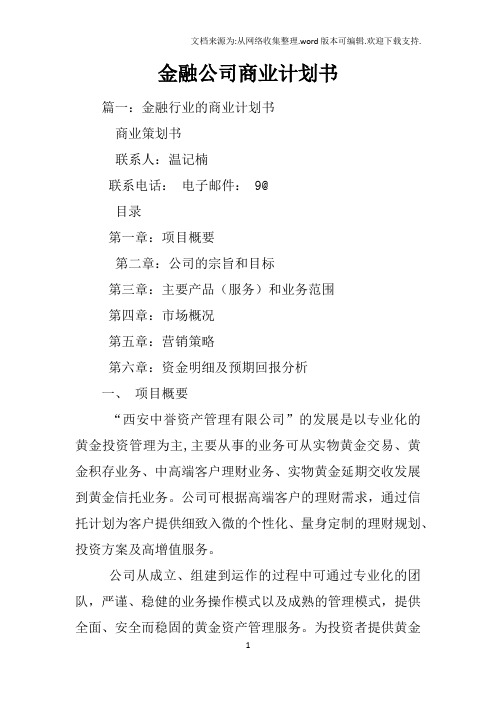 金融公司商业计划书