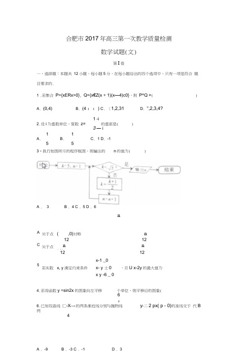 安徽省合肥市2017届高三第一次教学质量检测文数试题Word版含答案