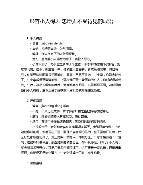 形容小人得志 忠臣走不受待见的成语