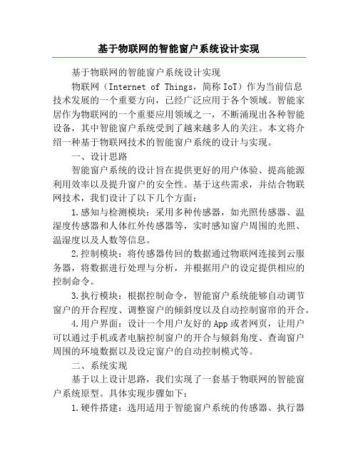 基于物联网的智能窗户系统设计实现