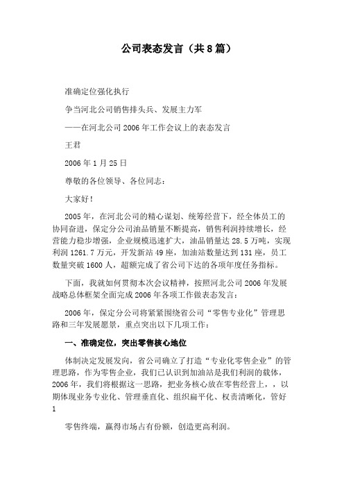 公司表态发言(共8篇)