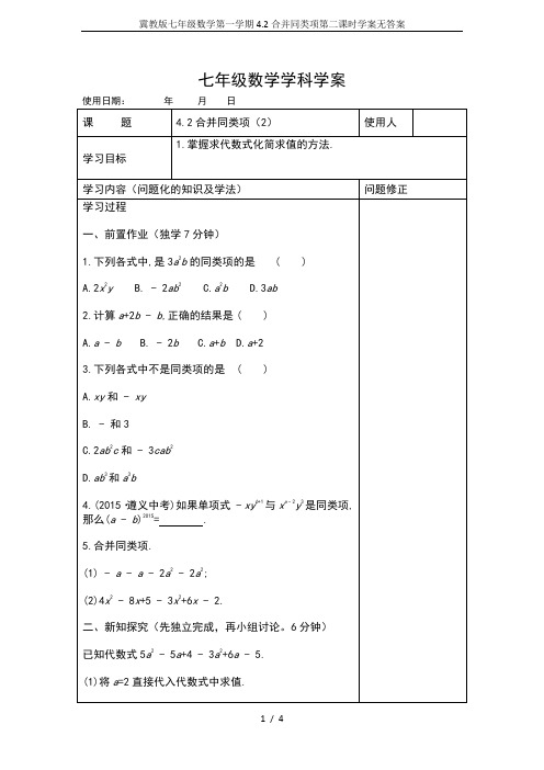 冀教版七年级数学第一学期4.2合并同类项第二课时学案无答案