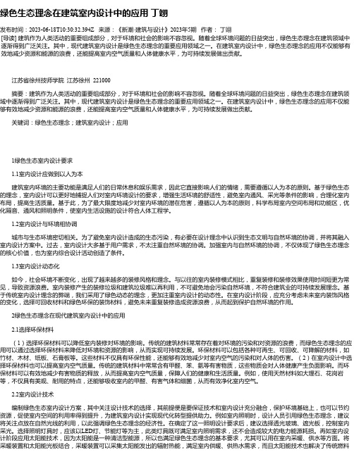 绿色生态理念在建筑室内设计中的应用丁翊