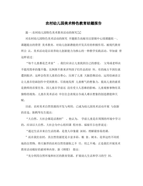 农村幼儿园美术特色教育结题报告