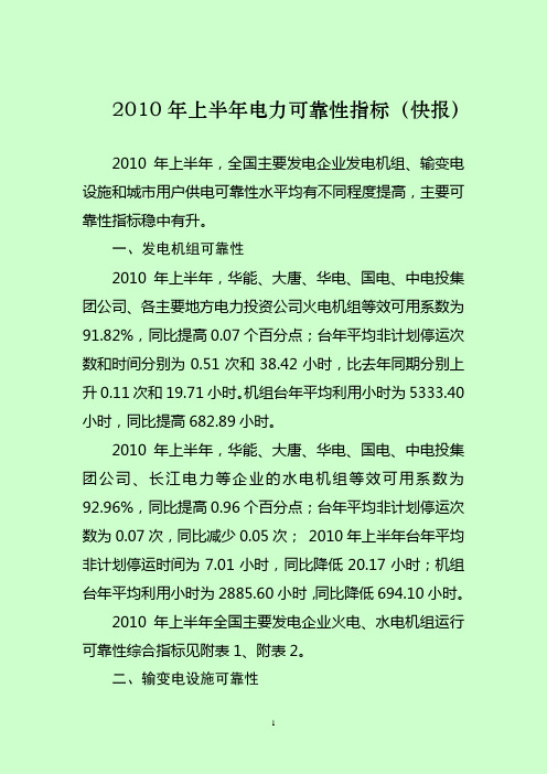 2010上半年可靠性指标发布(快报)