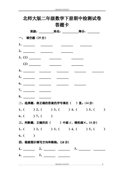 最新北师大版二年级数学下册期中检测试卷答题卡