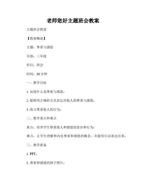 老师您好主题班会教案