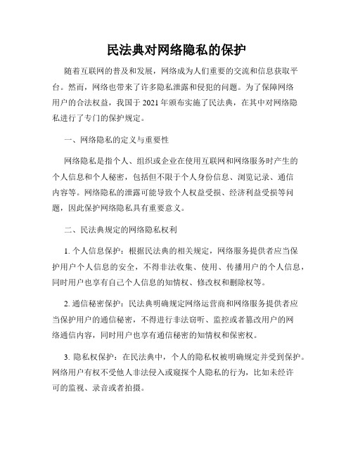 民法典对网络隐私的保护