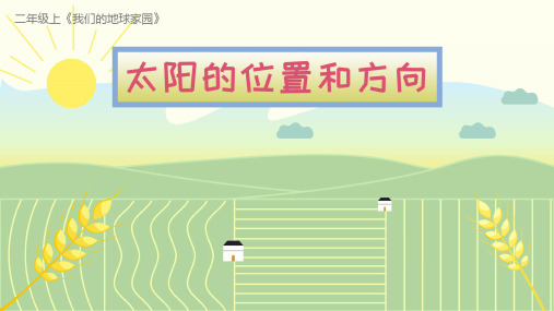 最新教科版二年级科学上册《太阳的位置和方向》教学课件