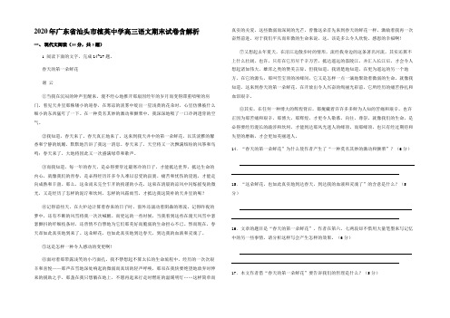 2020年广东省汕头市植英中学高三语文期末试卷含解析