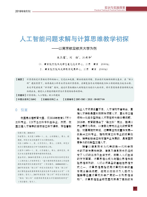 人工智能问题求解与计算思维教学初探——以南京航空航天大学为例