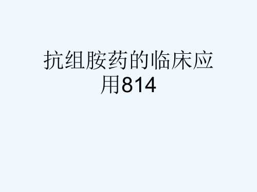 抗组胺药的临床应用814[可修改版ppt]