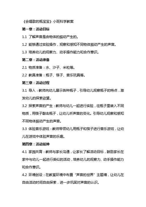 《会唱歌的瓶宝宝》小班科学教案