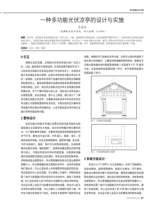 一种多功能光伏凉亭的设计与实施