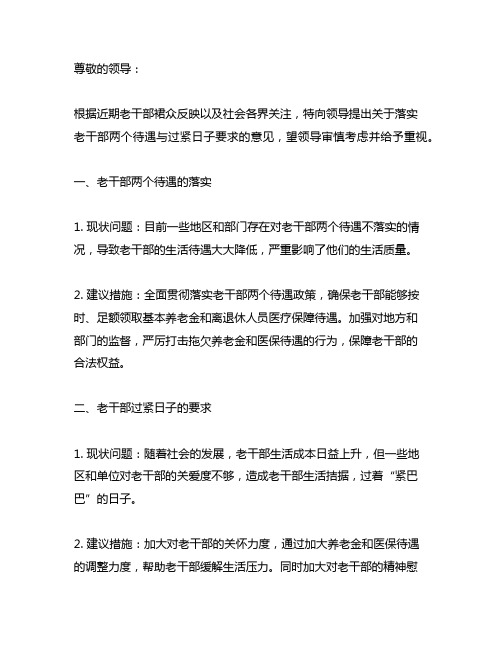 落实老干部两个待遇与过紧日子要求的意见