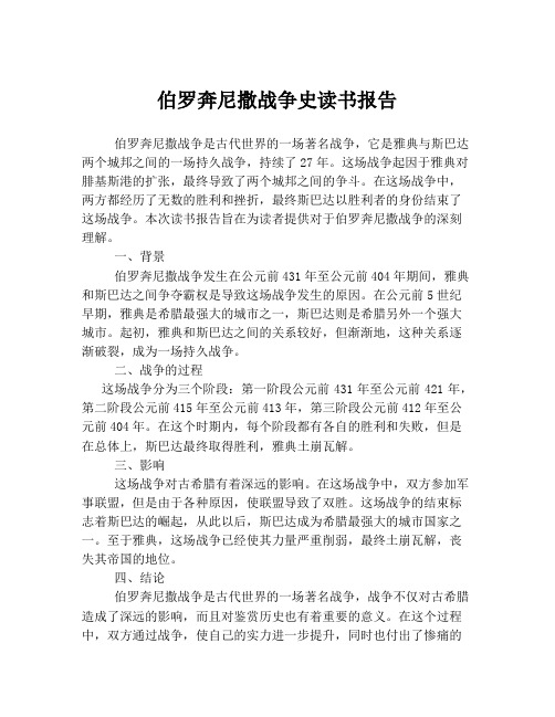 伯罗奔尼撒战争史读书报告