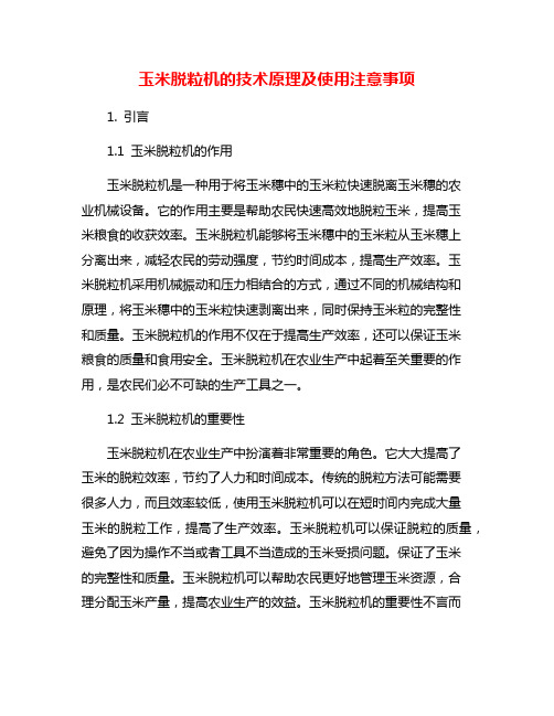 玉米脱粒机的技术原理及使用注意事项