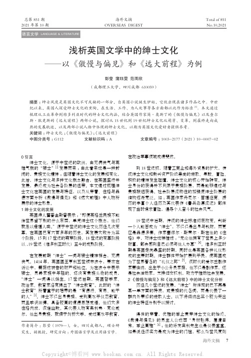 浅析英国文学中的绅士文化——以《傲慢与偏见》和《远大前程》为例