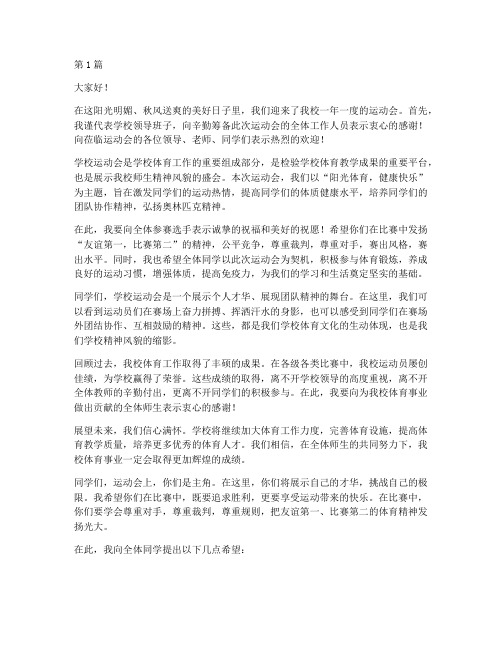 学校运动会局长发言稿(3篇)