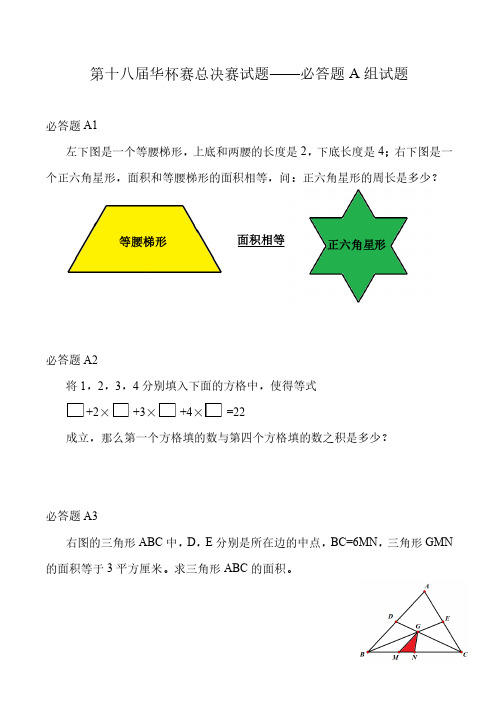 第十八届华杯赛总决赛试题