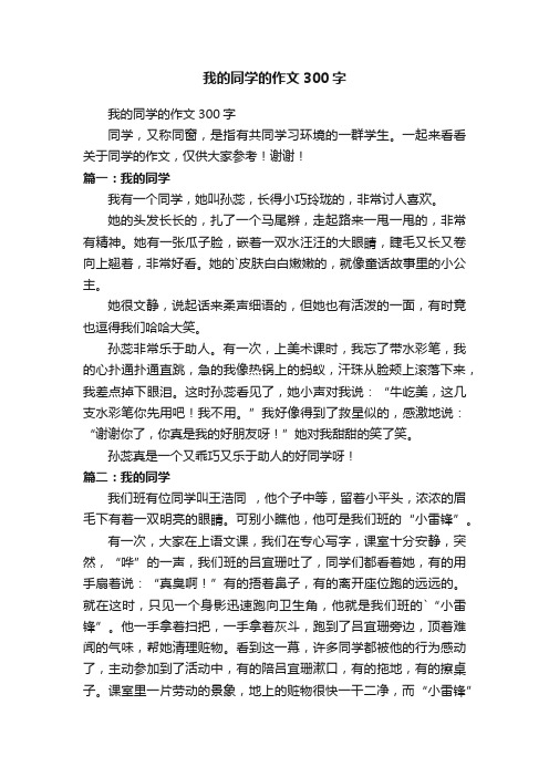 我的同学的作文300字