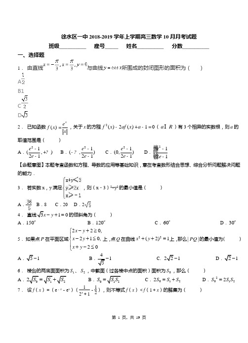 徐水区一中2018-2019学年上学期高三数学10月月考试题