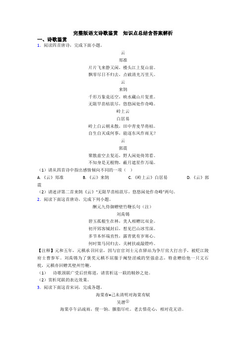 完整版语文诗歌鉴赏  知识点总结含答案解析