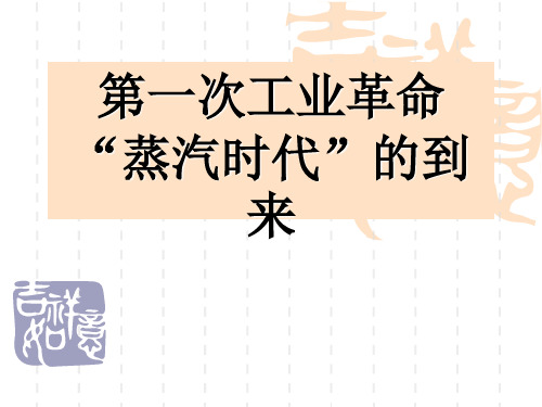 人教版 九年级上册历史 第14课 “蒸汽时代”的到来课件ppt