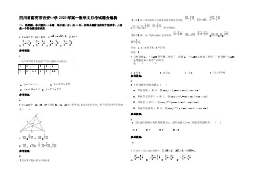 四川省南充市吉安中学2020年高一数学文月考试题含解析