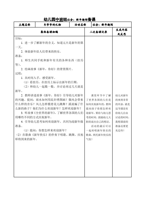 1幼儿园中班备课社会：新年趣闻