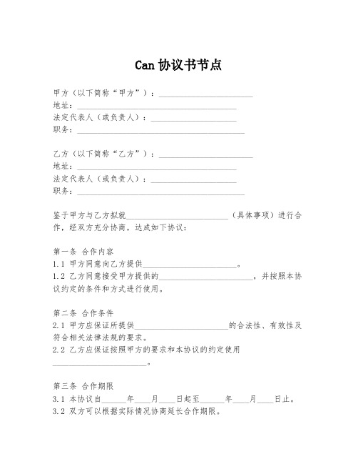 Can协议书节点