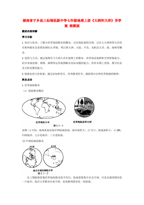 七年级地理上册大洲和大洋导学案湘教版