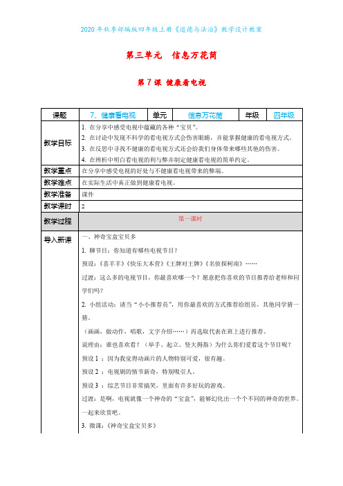 2020年秋季部编版四年级上册《道德与法治》第三单元《信息万花筒》教学设计教案