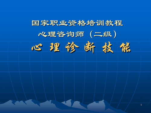 新二级心理咨询师心理诊断技能课件