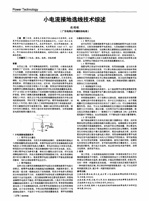 小电流接地选线技术综述
