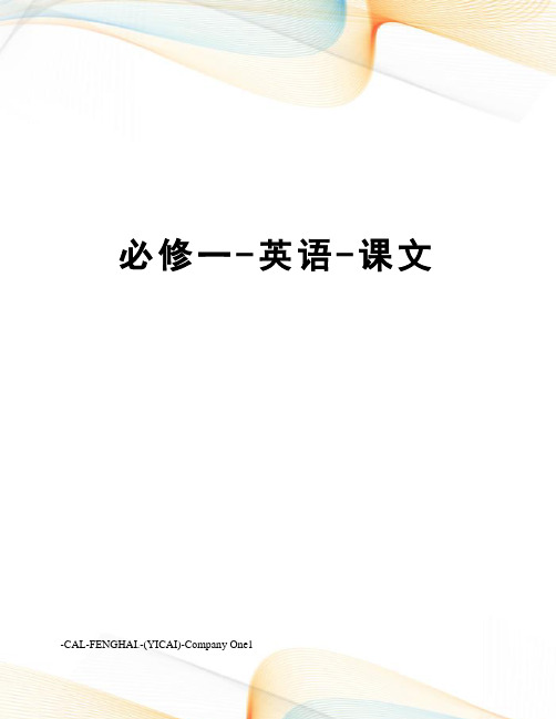 必修一-英语-课文
