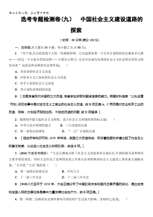 浙江省2018高考历史大一轮(选考)复习(检测)选考专题检测卷9中国社会主义建设道路的探索含答案