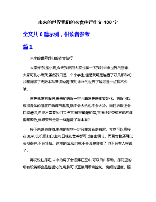 未来的世界我们的衣食住行作文400字