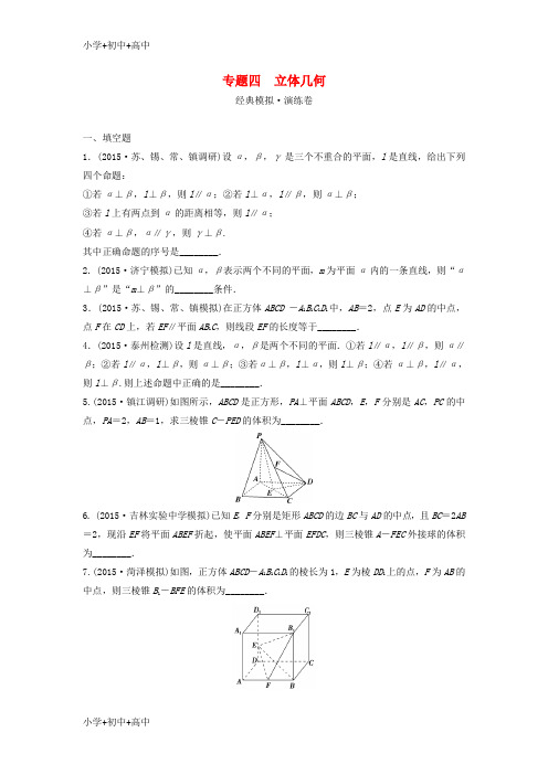 教育最新K12江苏省2016届高三数学专题复习 专题四 立体几何模拟演练 文